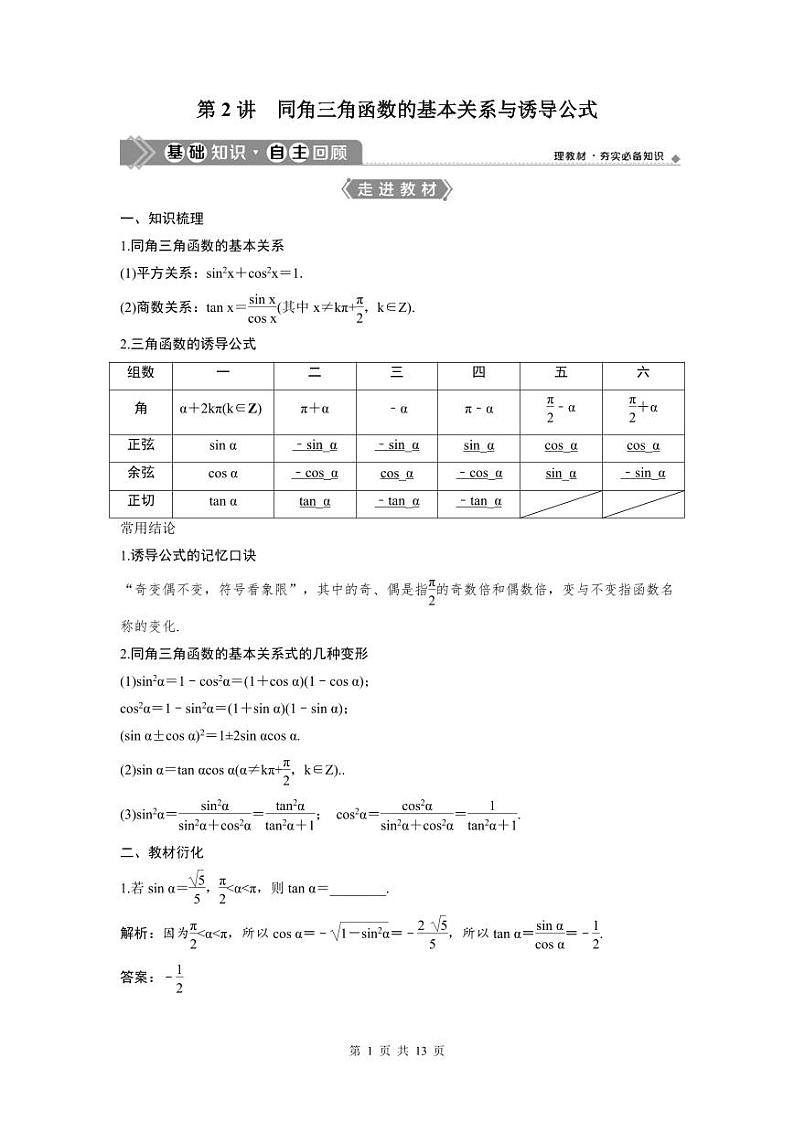 (新高考)高考数学一轮复习讲练测 第5章 第2讲　同角三角函数的基本关系与诱导公式 (2份打包，原卷版+教师版)01