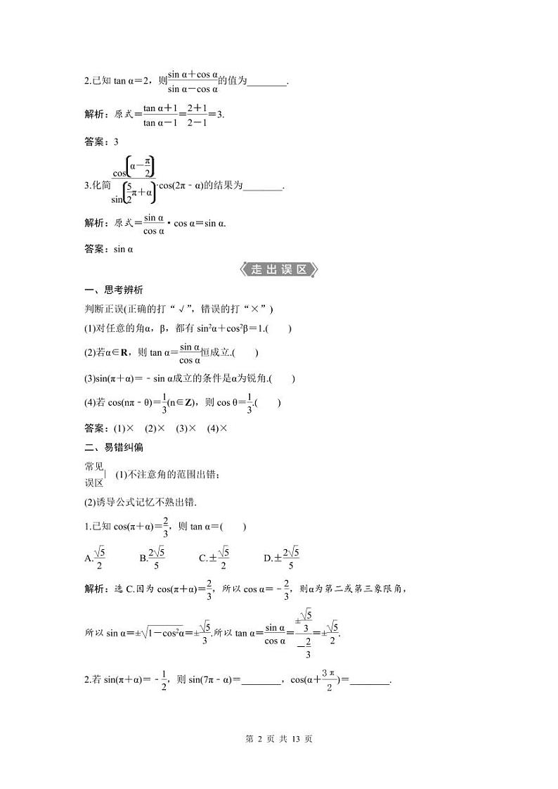 (新高考)高考数学一轮复习讲练测 第5章 第2讲　同角三角函数的基本关系与诱导公式 (2份打包，原卷版+教师版)02