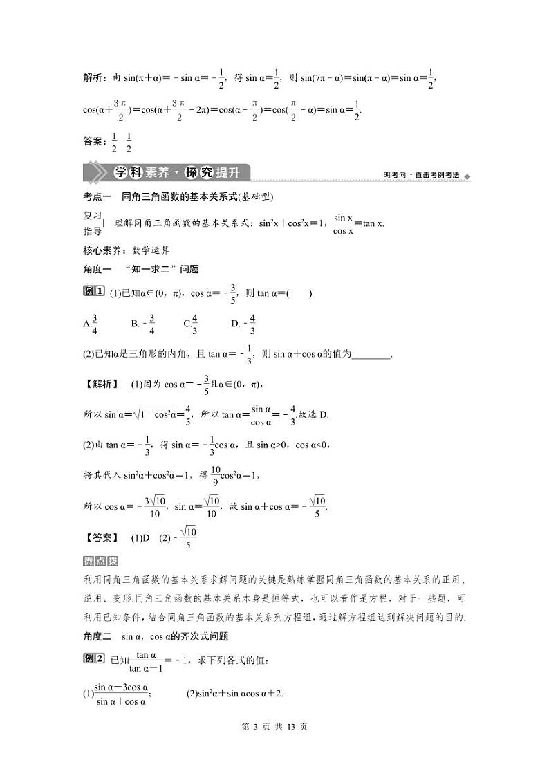(新高考)高考数学一轮复习讲练测 第5章 第2讲　同角三角函数的基本关系与诱导公式 (2份打包，原卷版+教师版)03