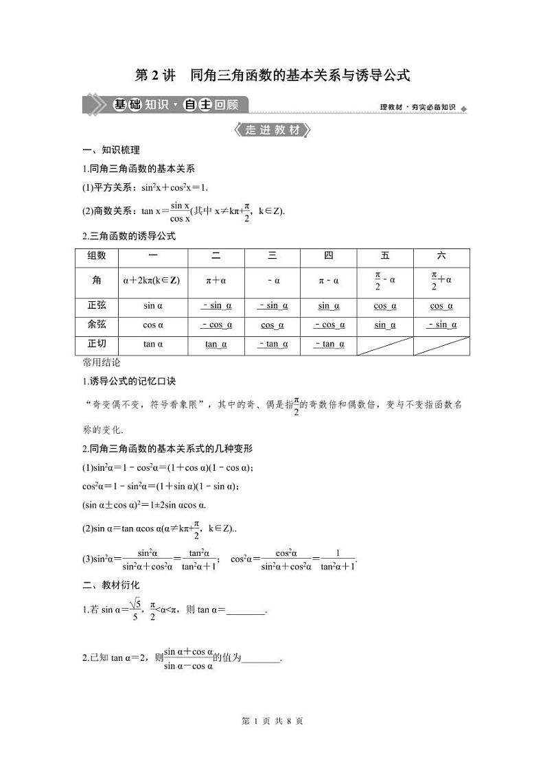 (新高考)高考数学一轮复习讲练测 第5章 第2讲　同角三角函数的基本关系与诱导公式 (2份打包，原卷版+教师版)01