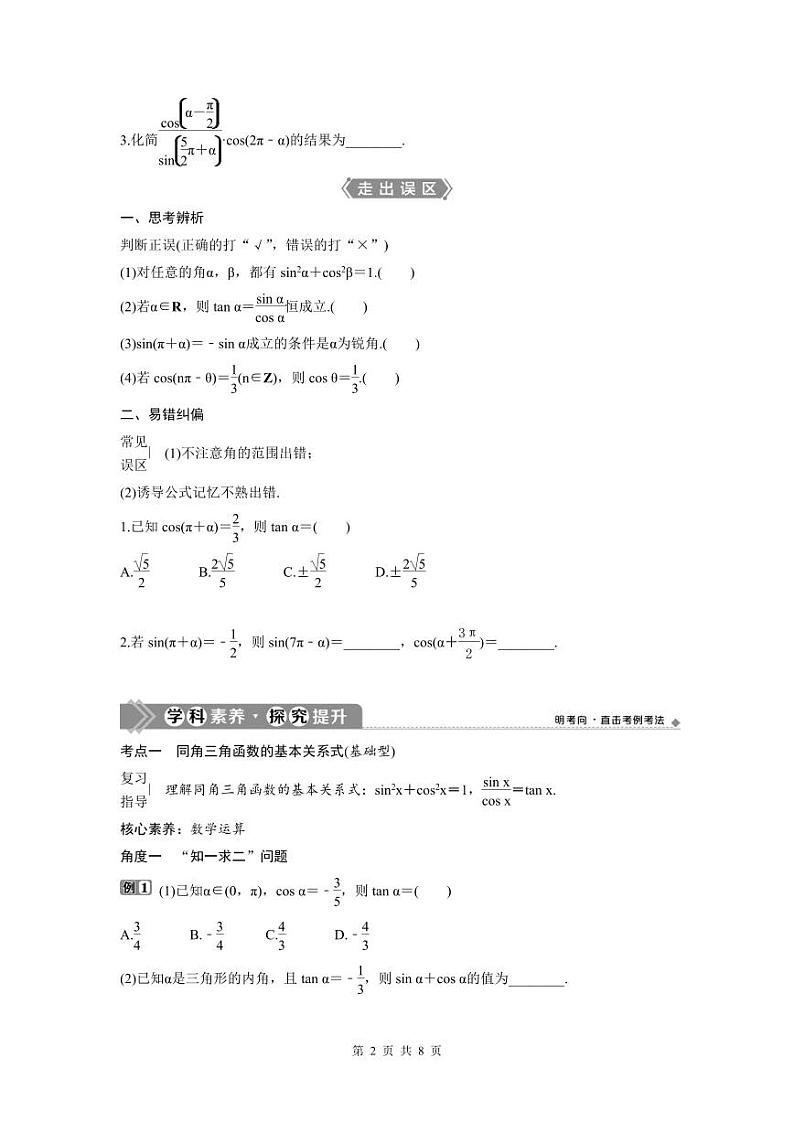 (新高考)高考数学一轮复习讲练测 第5章 第2讲　同角三角函数的基本关系与诱导公式 (2份打包，原卷版+教师版)02