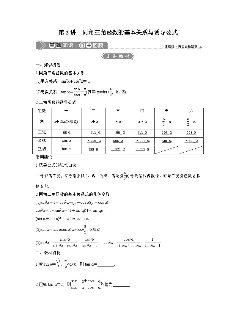 (新高考)高考数学一轮复习讲练测 第5章 第2讲　同角三角函数的基本关系与诱导公式 (2份打包，原卷版+教师版)01
