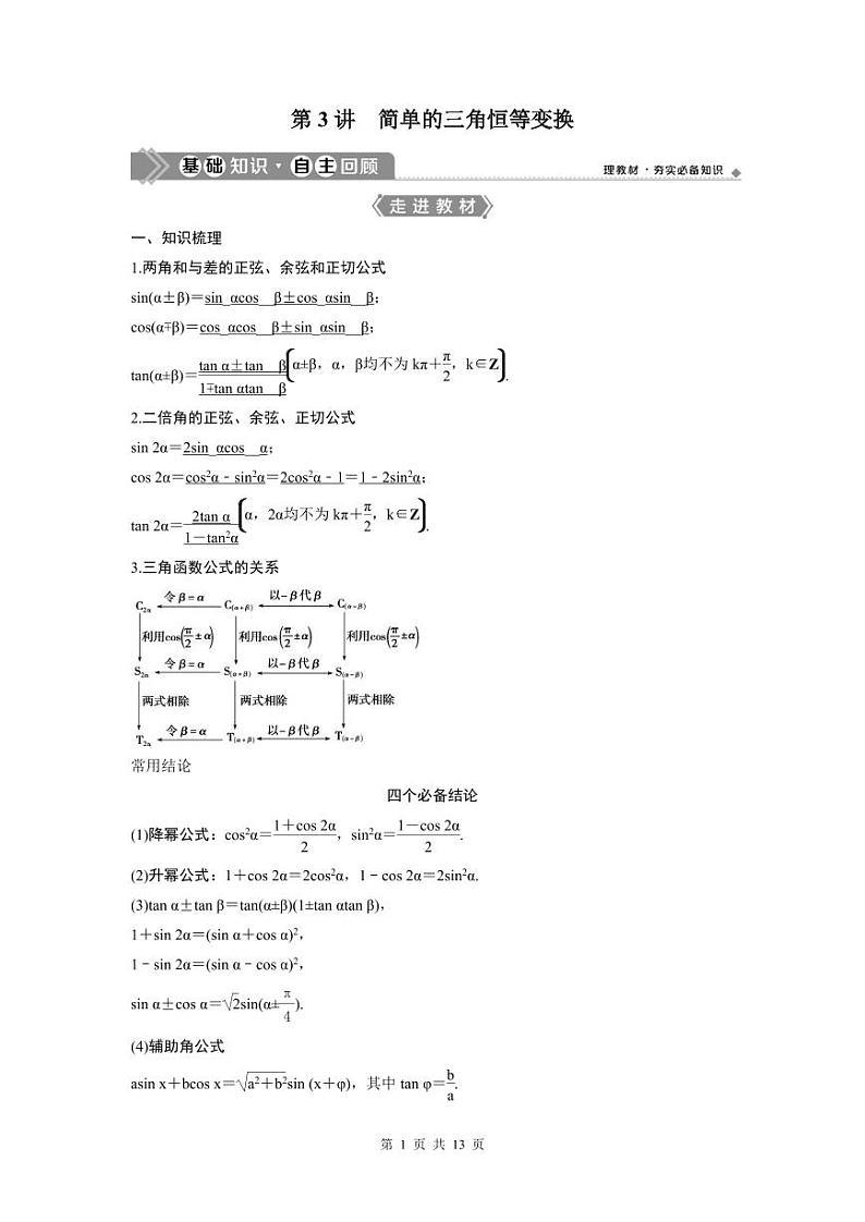 (新高考)高考数学一轮复习讲练测 第5章 第3讲 简单的三角恒等变换 (2份打包，原卷版+教师版)01