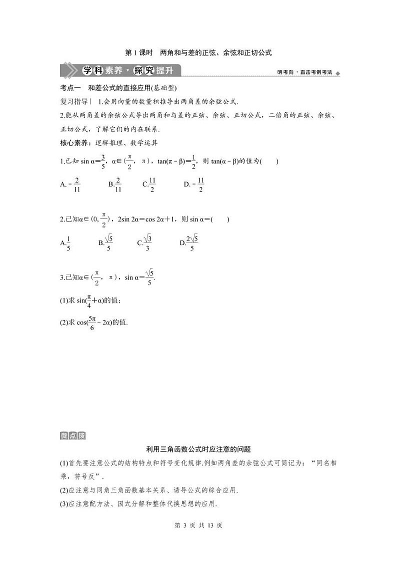 (新高考)高考数学一轮复习讲练测 第5章 第3讲 简单的三角恒等变换 (2份打包，原卷版+教师版)03