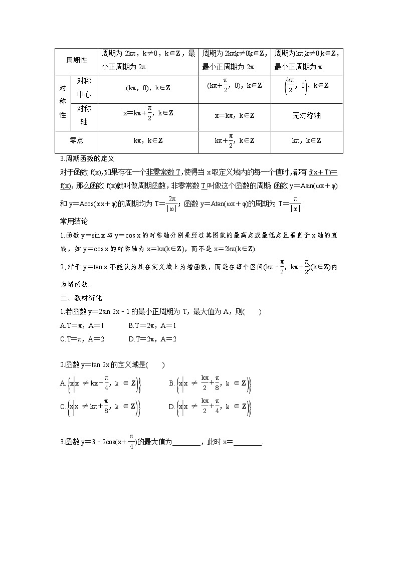 (新高考)高考数学一轮复习讲练测 第5章 第4讲 三角函数的图象与性质(2份打包，原卷版+教师版)02