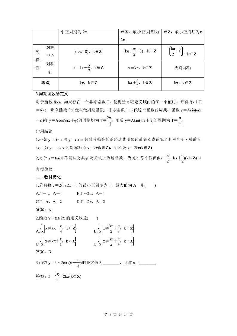 (新高考)高考数学一轮复习讲练测 第5章 第4讲 三角函数的图象与性质(2份打包，原卷版+教师版)02