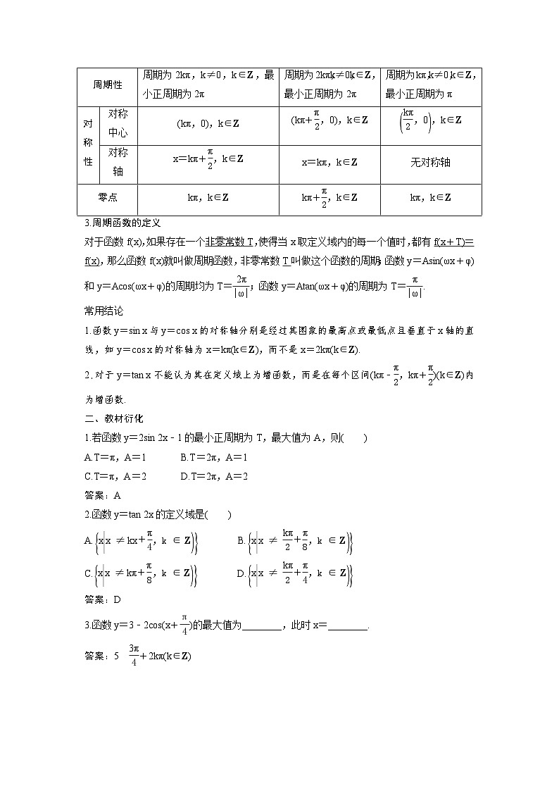 (新高考)高考数学一轮复习讲练测 第5章 第4讲 三角函数的图象与性质(2份打包，原卷版+教师版)02