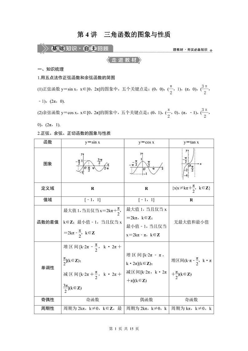 (新高考)高考数学一轮复习讲练测 第5章 第4讲 三角函数的图象与性质(2份打包，原卷版+教师版)01