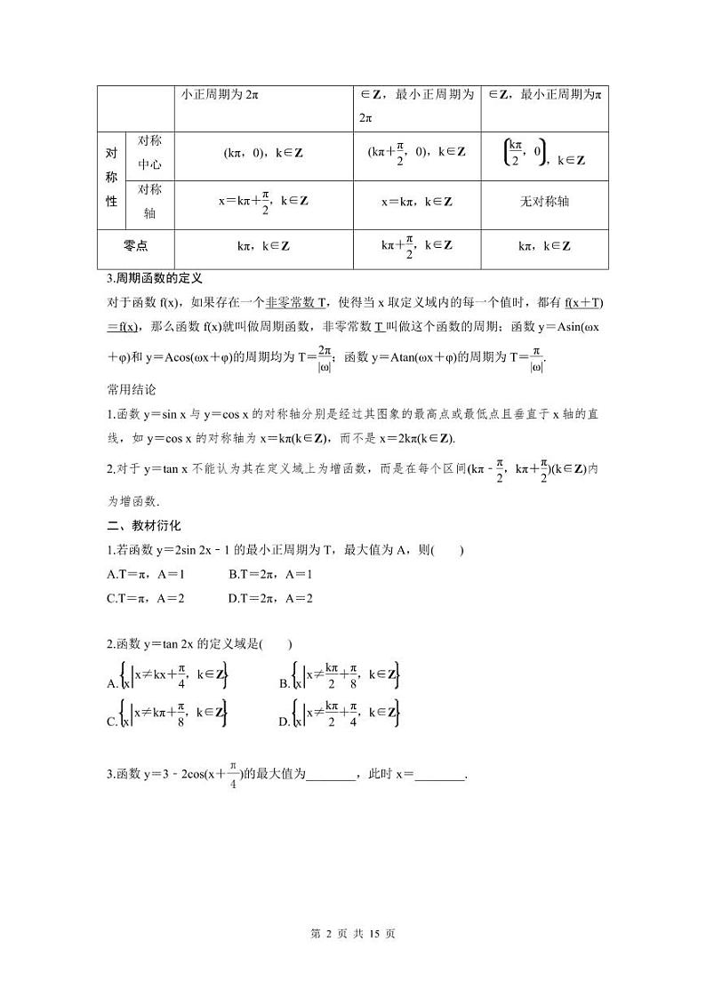 (新高考)高考数学一轮复习讲练测 第5章 第4讲 三角函数的图象与性质(2份打包，原卷版+教师版)02