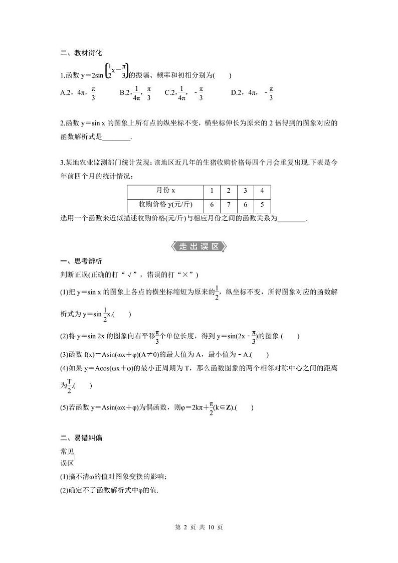 (新高考)高考数学一轮复习讲练测 第5章 第5讲　函数y＝Asin(ωx＋φ)的图象及三角函数模型的简单应用 (2份打包，原卷版+教师版)02