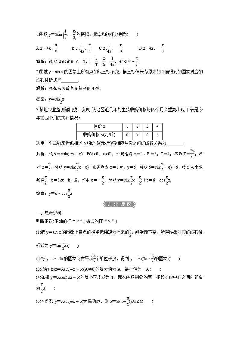 (新高考)高考数学一轮复习讲练测 第5章 第5讲　函数y＝Asin(ωx＋φ)的图象及三角函数模型的简单应用 (2份打包，原卷版+教师版)02