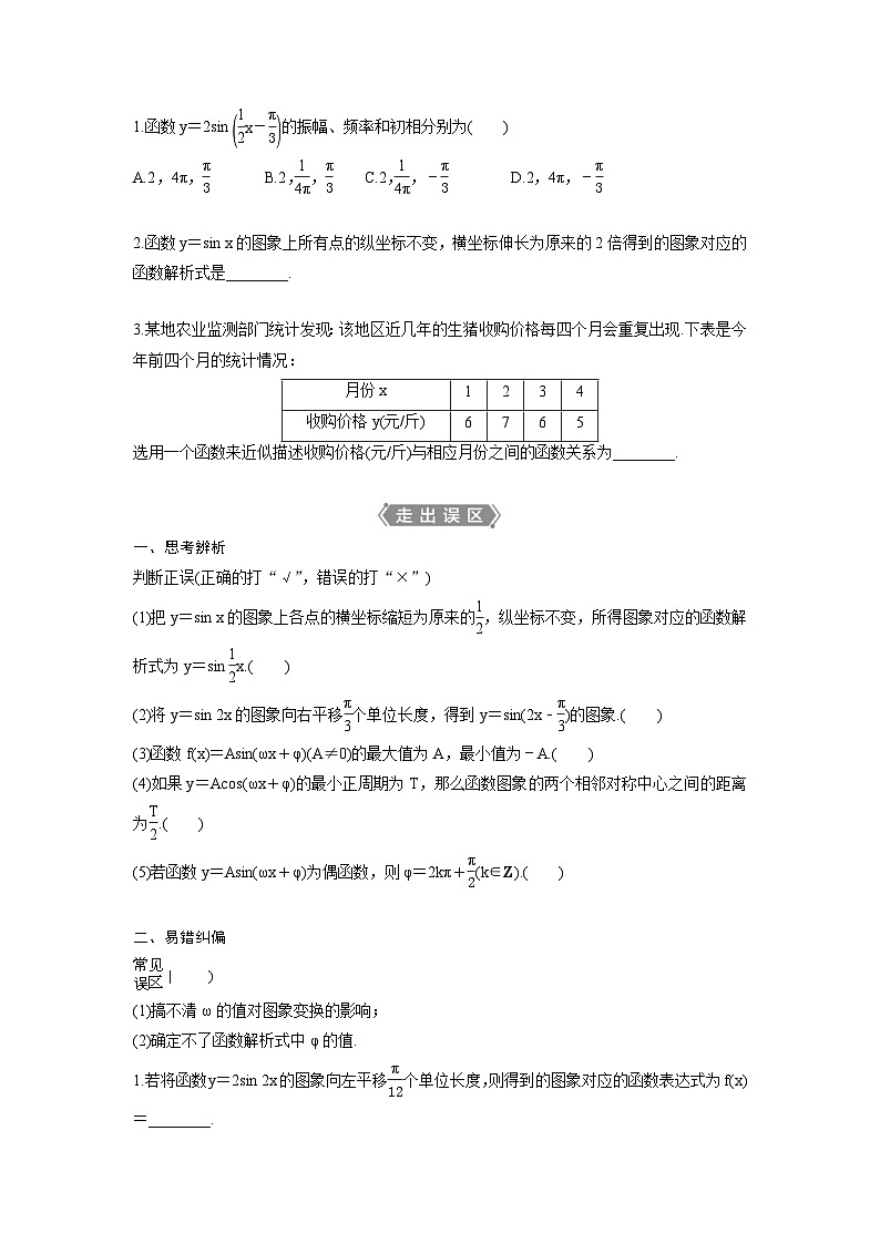 (新高考)高考数学一轮复习讲练测 第5章 第5讲　函数y＝Asin(ωx＋φ)的图象及三角函数模型的简单应用 (2份打包，原卷版+教师版)02