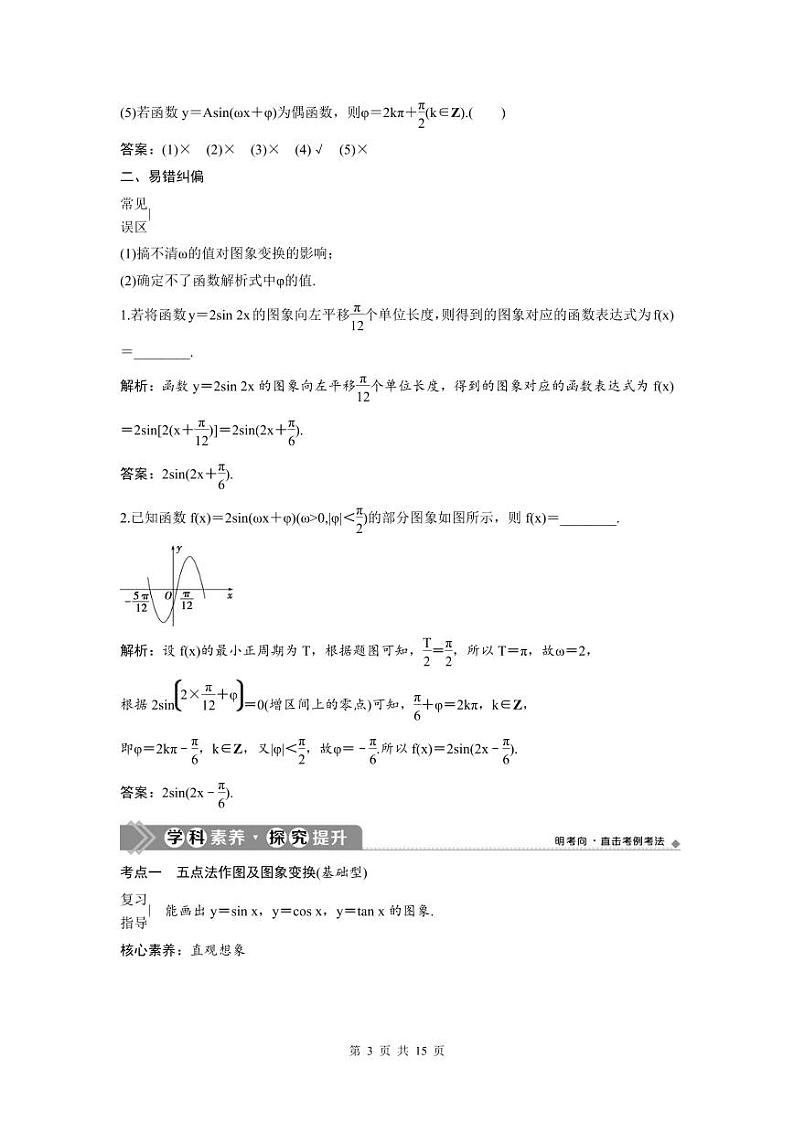 (新高考)高考数学一轮复习讲练测 第5章 第5讲　函数y＝Asin(ωx＋φ)的图象及三角函数模型的简单应用 (2份打包，原卷版+教师版)03