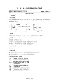 (新高考)高考数学一轮复习讲练测 第5章 第7讲　解三角形应用举例及综合问题 (2份打包，原卷版+教师版)