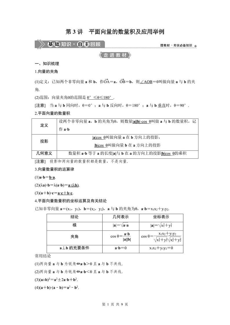 (新高考)高考数学一轮复习讲练测 第6章 第3讲　平面向量的数量积及应用举例 (2份打包，原卷版+教师版)01