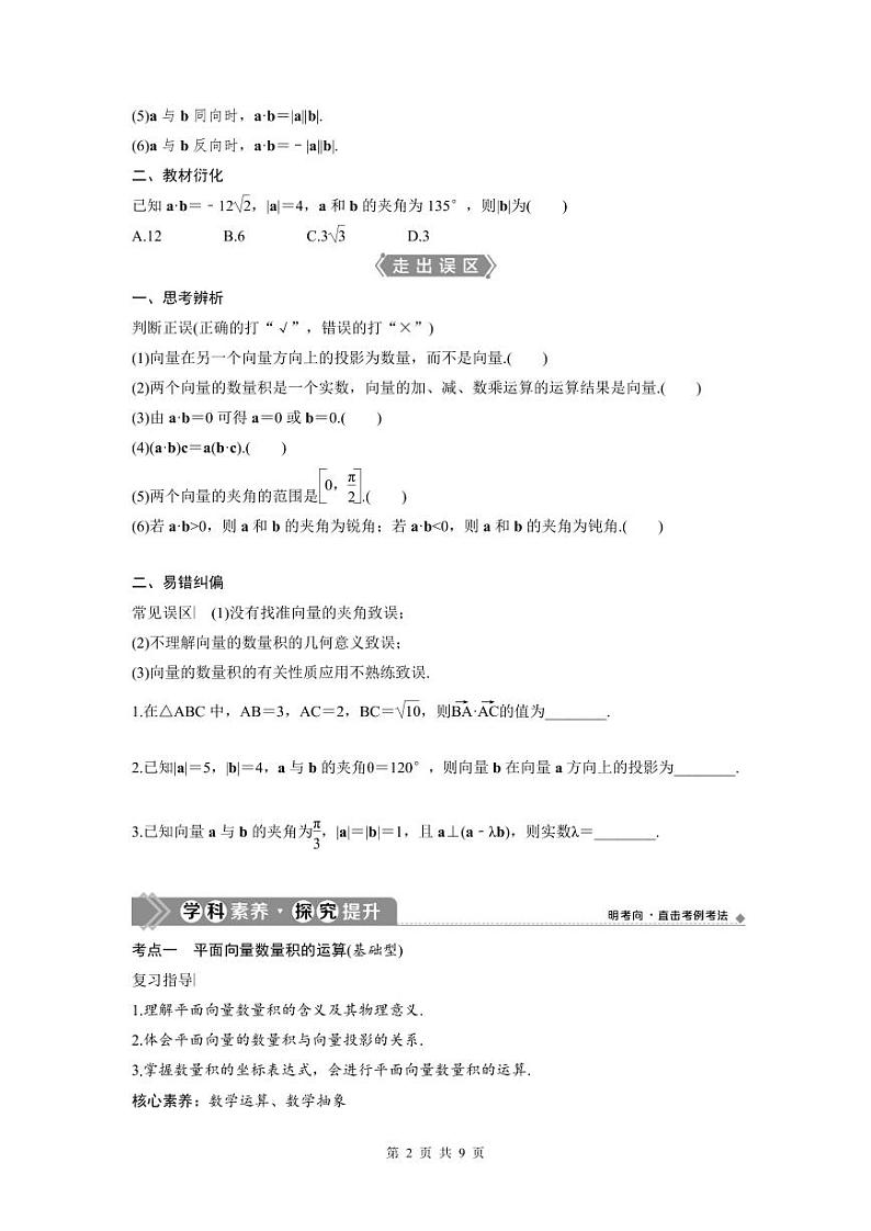 (新高考)高考数学一轮复习讲练测 第6章 第3讲　平面向量的数量积及应用举例 (2份打包，原卷版+教师版)02