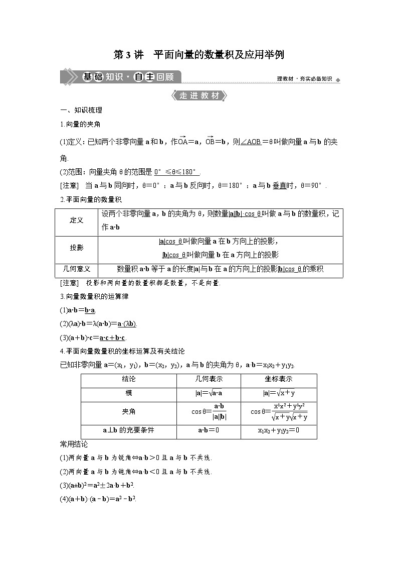 (新高考)高考数学一轮复习讲练测 第6章 第3讲　平面向量的数量积及应用举例 (2份打包，原卷版+教师版)01