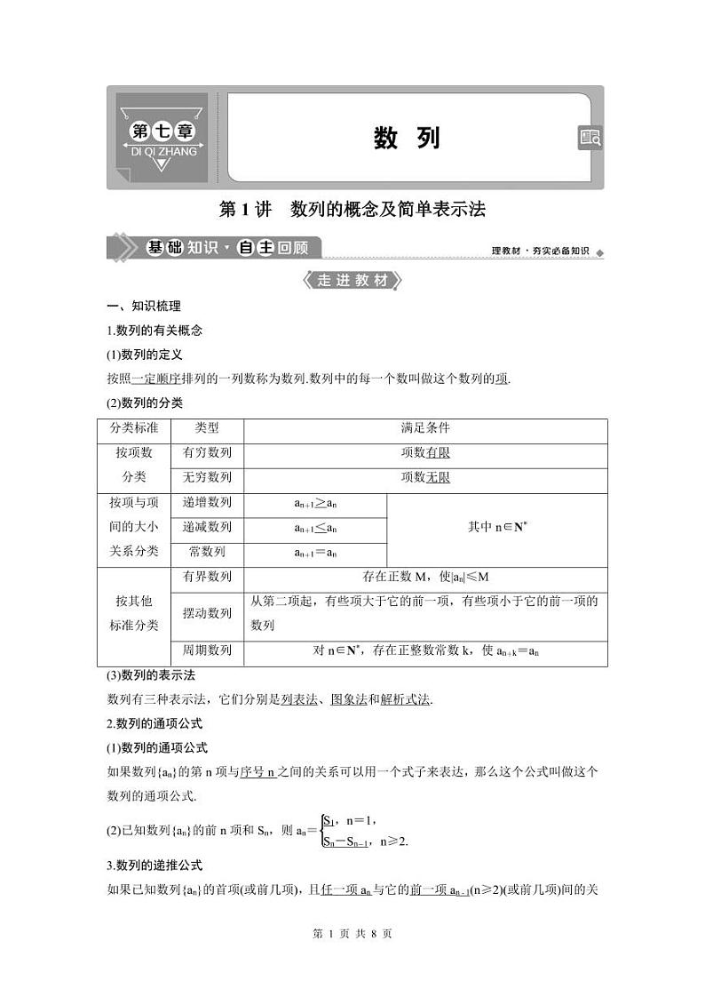 (新高考)高考数学一轮复习讲练测 第7章 第1讲　数列的概念及简单表示法 (2份打包，原卷版+教师版)01
