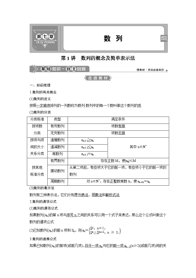 (新高考)高考数学一轮复习讲练测 第7章 第1讲　数列的概念及简单表示法 (2份打包，原卷版+教师版)01