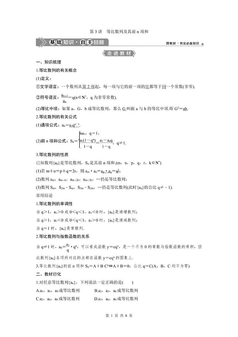 (新高考)高考数学一轮复习讲练测 第7章 第3讲　等比数列及其前n项和 (2份打包，原卷版+教师版)01
