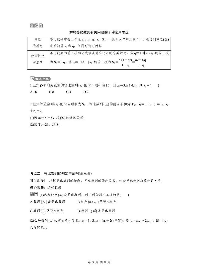 (新高考)高考数学一轮复习讲练测 第7章 第3讲　等比数列及其前n项和 (2份打包，原卷版+教师版)03