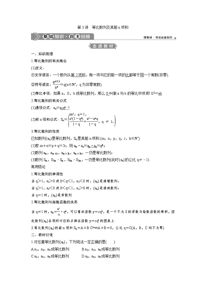 (新高考)高考数学一轮复习讲练测 第7章 第3讲　等比数列及其前n项和 (2份打包，原卷版+教师版)01