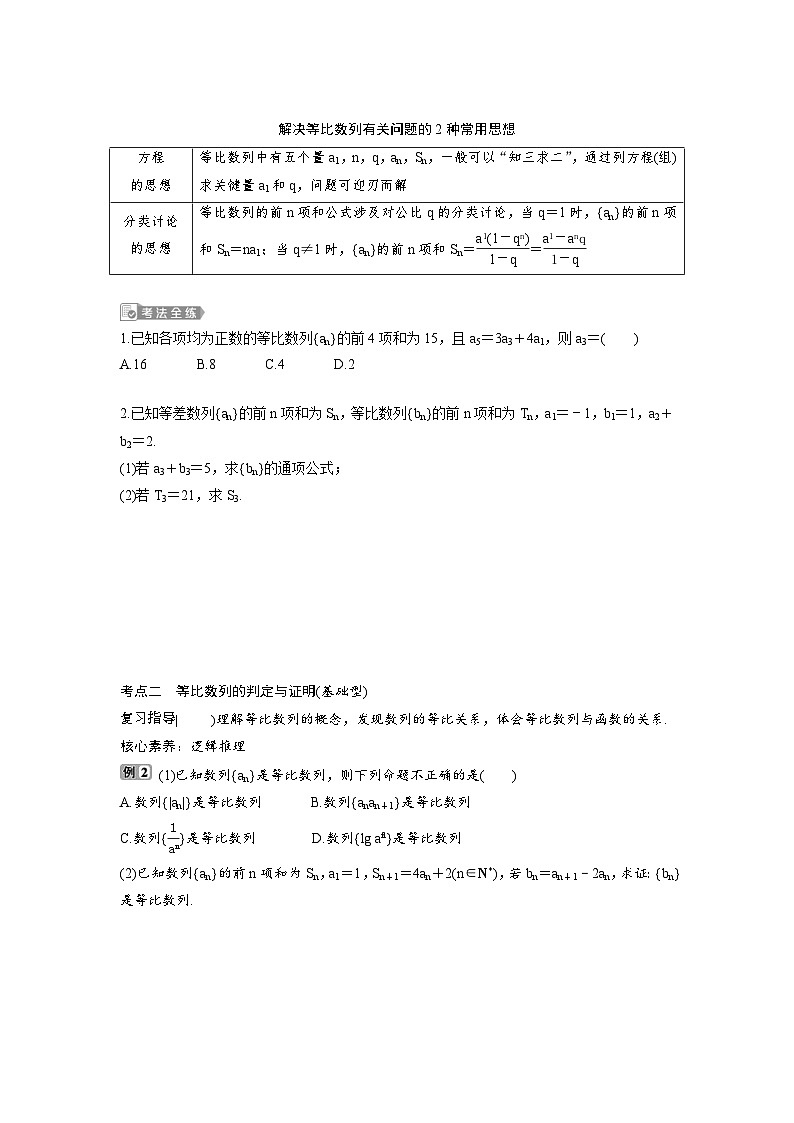 (新高考)高考数学一轮复习讲练测 第7章 第3讲　等比数列及其前n项和 (2份打包，原卷版+教师版)03