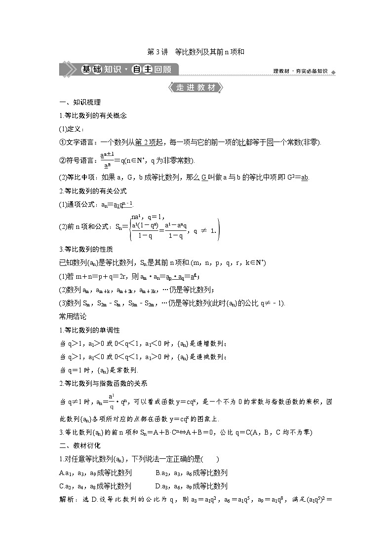 (新高考)高考数学一轮复习讲练测 第7章 第3讲　等比数列及其前n项和 (2份打包，原卷版+教师版)01