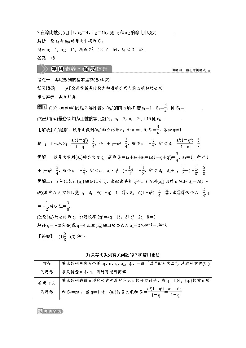 (新高考)高考数学一轮复习讲练测 第7章 第3讲　等比数列及其前n项和 (2份打包，原卷版+教师版)03