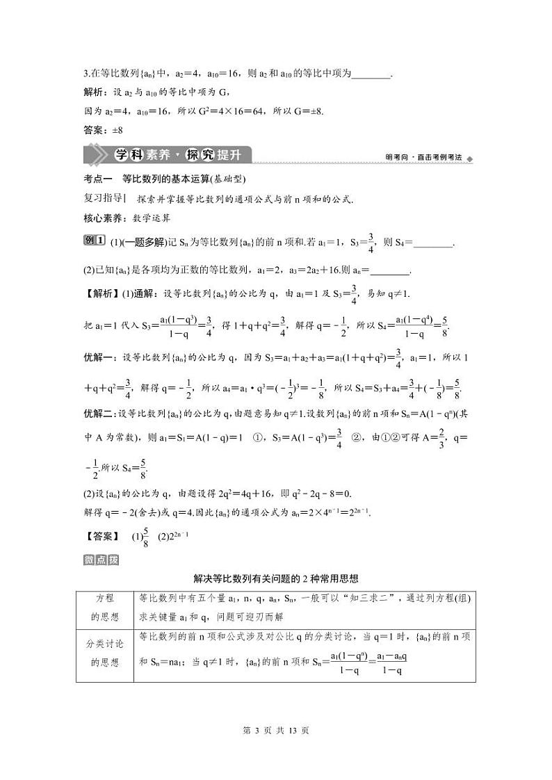 (新高考)高考数学一轮复习讲练测 第7章 第3讲　等比数列及其前n项和 (2份打包，原卷版+教师版)03