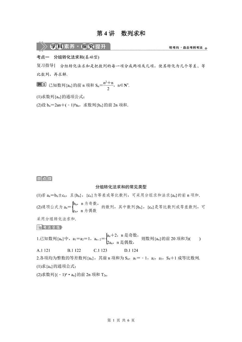 (新高考)高考数学一轮复习讲练测 第7章 第4讲　数列求和 (2份打包，原卷版+教师版)01