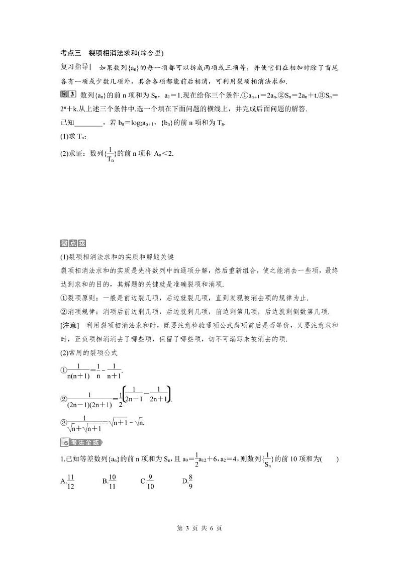 (新高考)高考数学一轮复习讲练测 第7章 第4讲　数列求和 (2份打包，原卷版+教师版)03