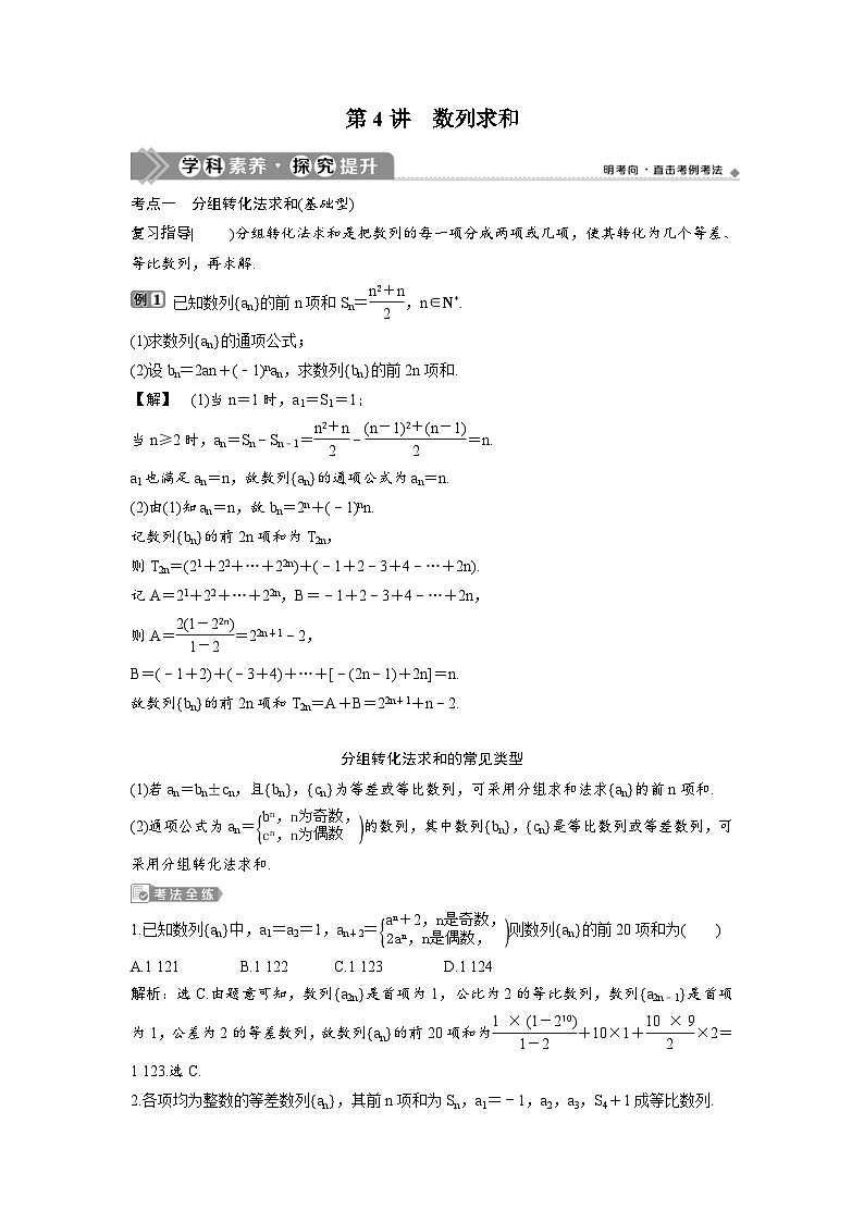 (新高考)高考数学一轮复习讲练测 第7章 第4讲　数列求和 (2份打包，原卷版+教师版)01