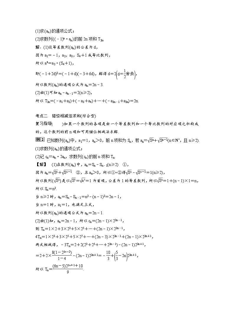 (新高考)高考数学一轮复习讲练测 第7章 第4讲　数列求和 (2份打包，原卷版+教师版)02