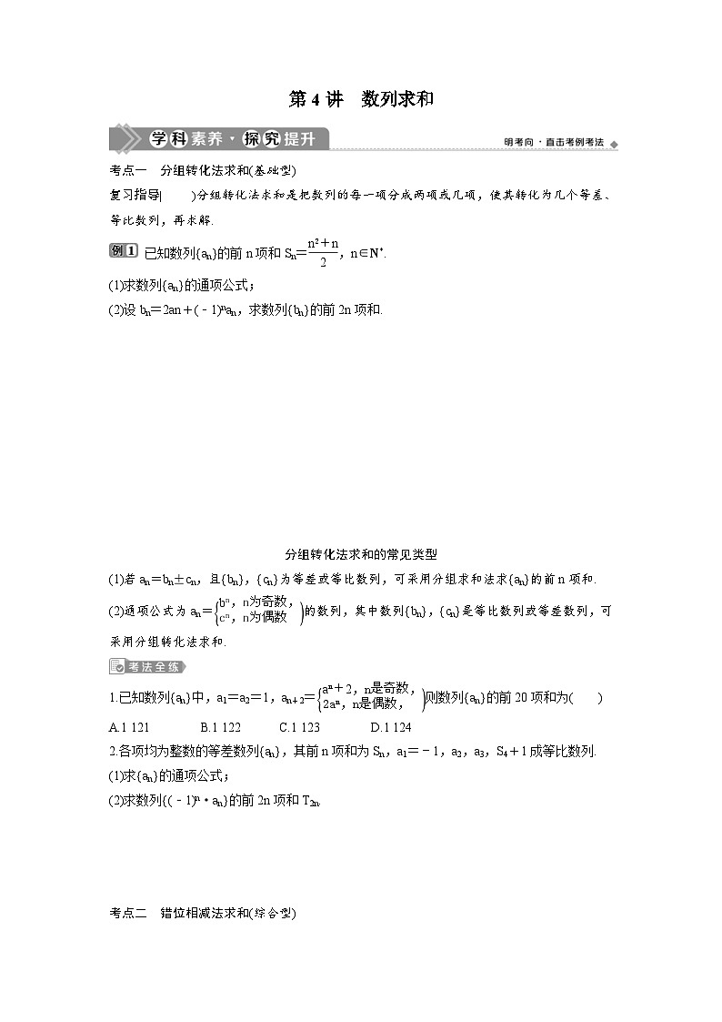 (新高考)高考数学一轮复习讲练测 第7章 第4讲　数列求和 (2份打包，原卷版+教师版)01