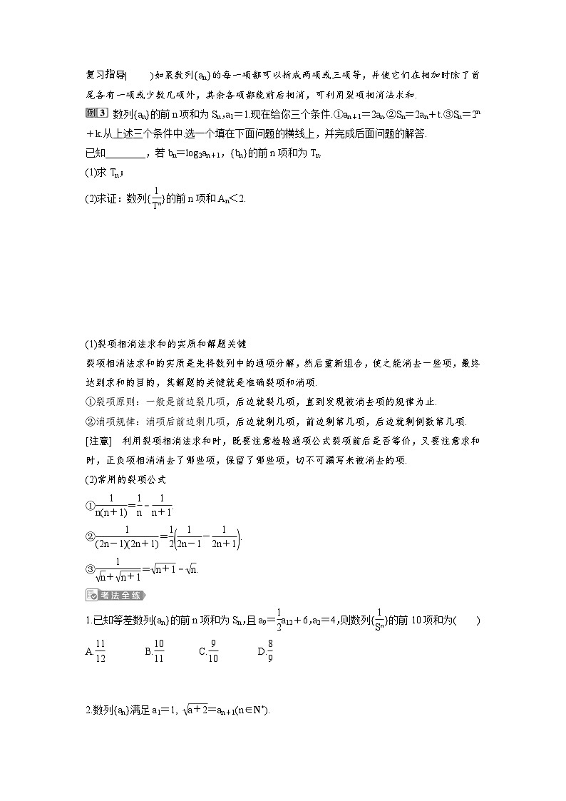 (新高考)高考数学一轮复习讲练测 第7章 第4讲　数列求和 (2份打包，原卷版+教师版)03