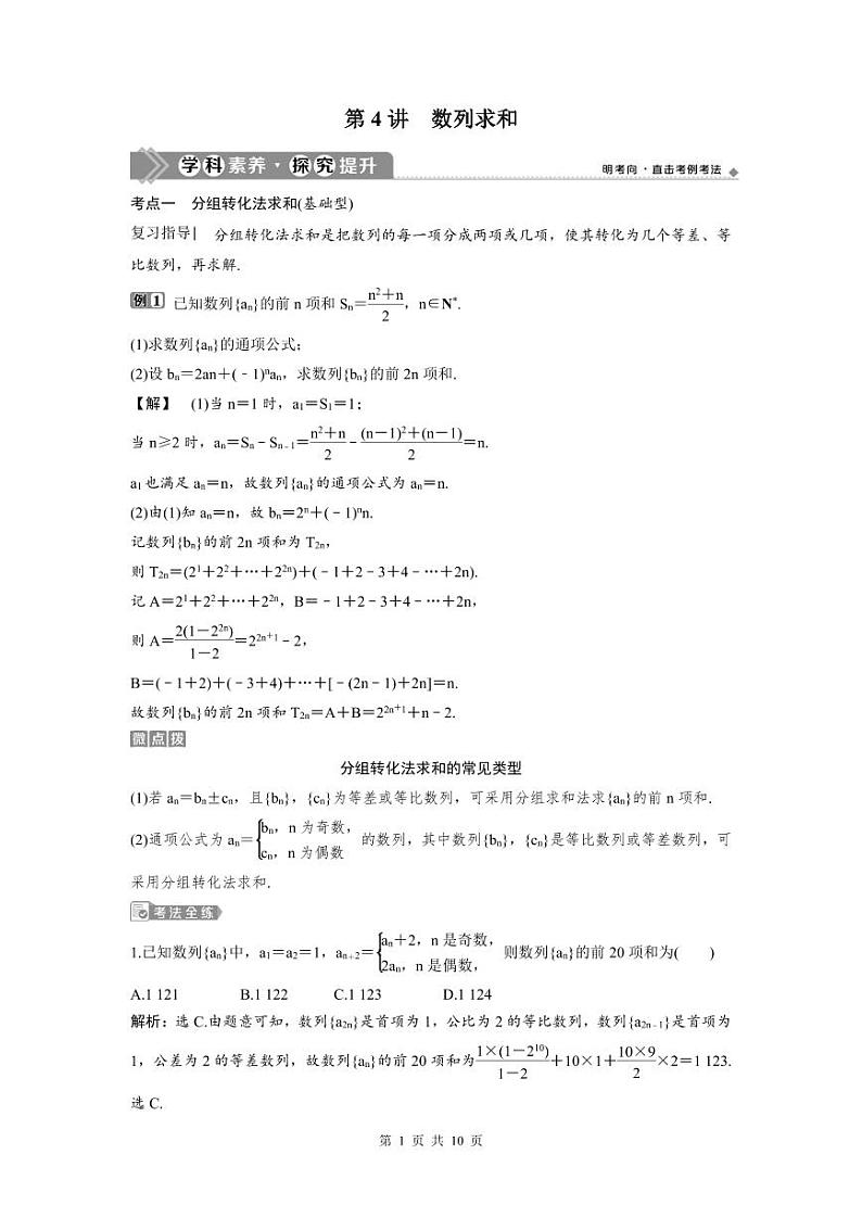 (新高考)高考数学一轮复习讲练测 第7章 第4讲　数列求和 (2份打包，原卷版+教师版)01