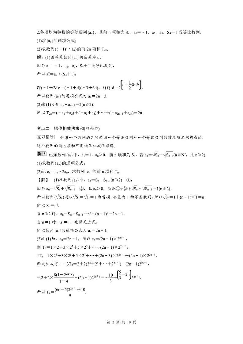 (新高考)高考数学一轮复习讲练测 第7章 第4讲　数列求和 (2份打包，原卷版+教师版)02