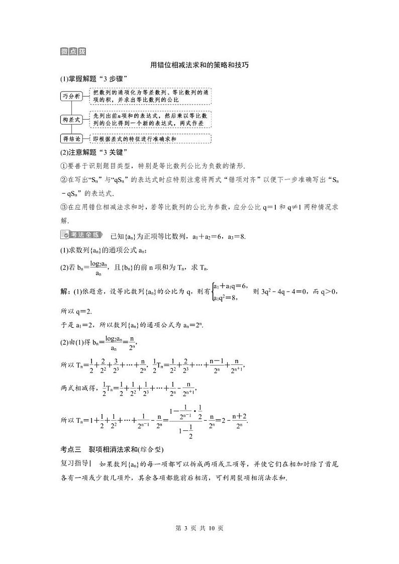 (新高考)高考数学一轮复习讲练测 第7章 第4讲　数列求和 (2份打包，原卷版+教师版)03