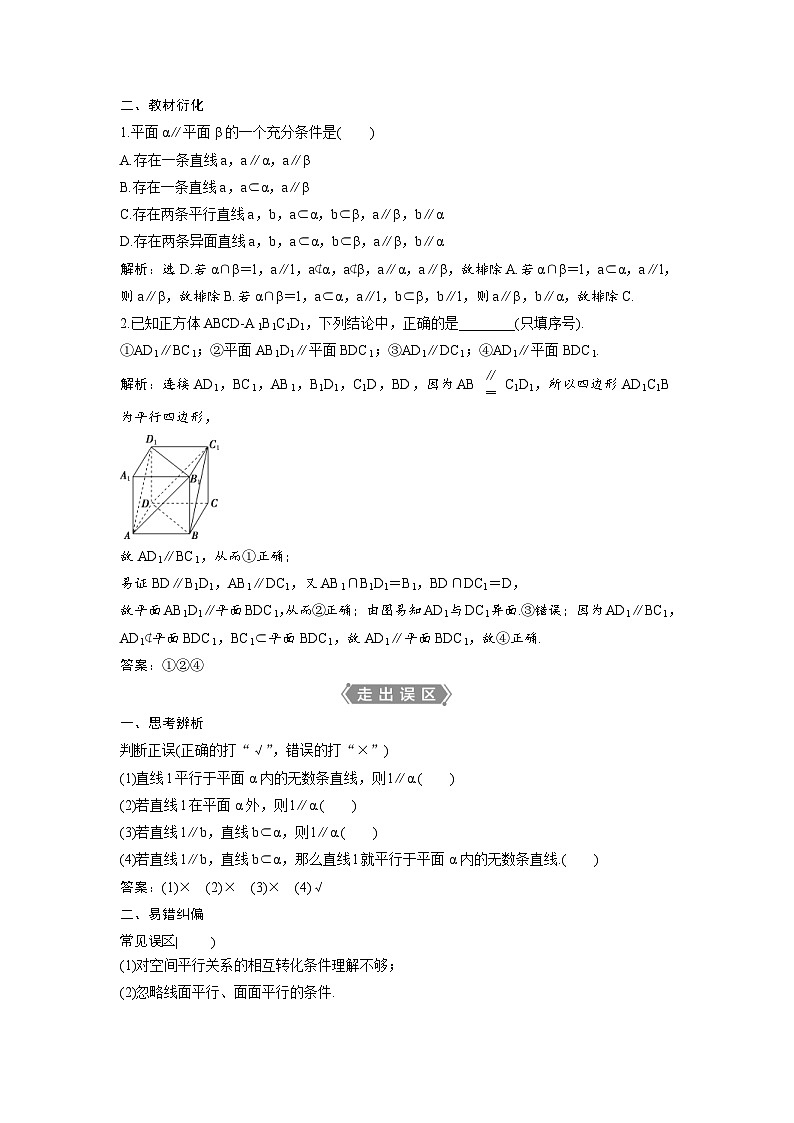 (新高考)高考数学一轮复习讲练测 第8章 第3讲　直线、平面平行的判定与性质 (2份打包，原卷版+教师版)02