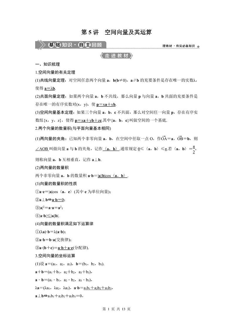 (新高考)高考数学一轮复习讲练测 第8章 第5讲　空间向量及其运算 (2份打包，原卷版+教师版)01