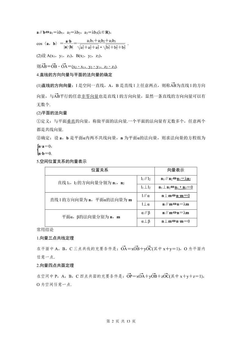 (新高考)高考数学一轮复习讲练测 第8章 第5讲　空间向量及其运算 (2份打包，原卷版+教师版)02