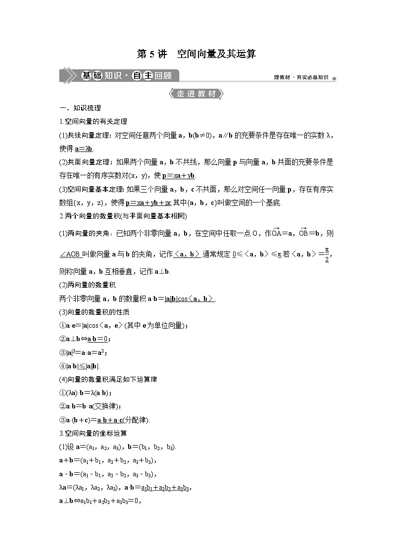 (新高考)高考数学一轮复习讲练测 第8章 第5讲　空间向量及其运算 (2份打包，原卷版+教师版)01