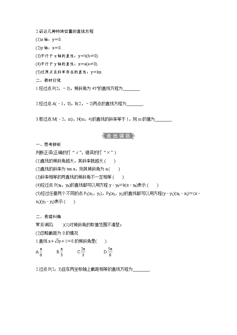 (新高考)高考数学一轮复习讲练测 第9章 第1讲　直线的倾斜角与斜率、直线方程 (2份打包，原卷版+教师版)02