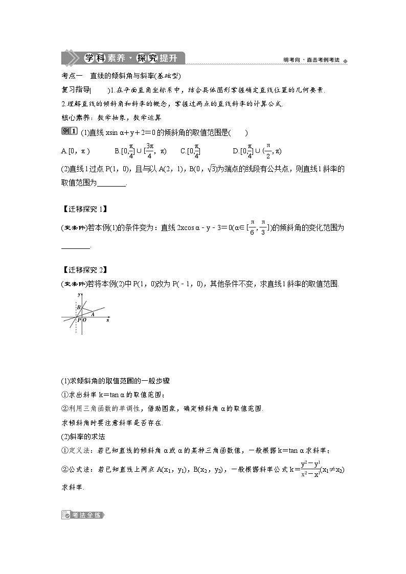 (新高考)高考数学一轮复习讲练测 第9章 第1讲　直线的倾斜角与斜率、直线方程 (2份打包，原卷版+教师版)03