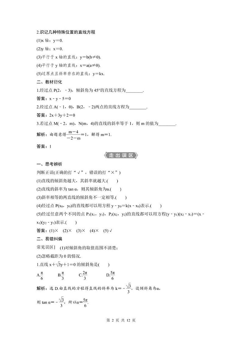 (新高考)高考数学一轮复习讲练测 第9章 第1讲　直线的倾斜角与斜率、直线方程 (2份打包，原卷版+教师版)02