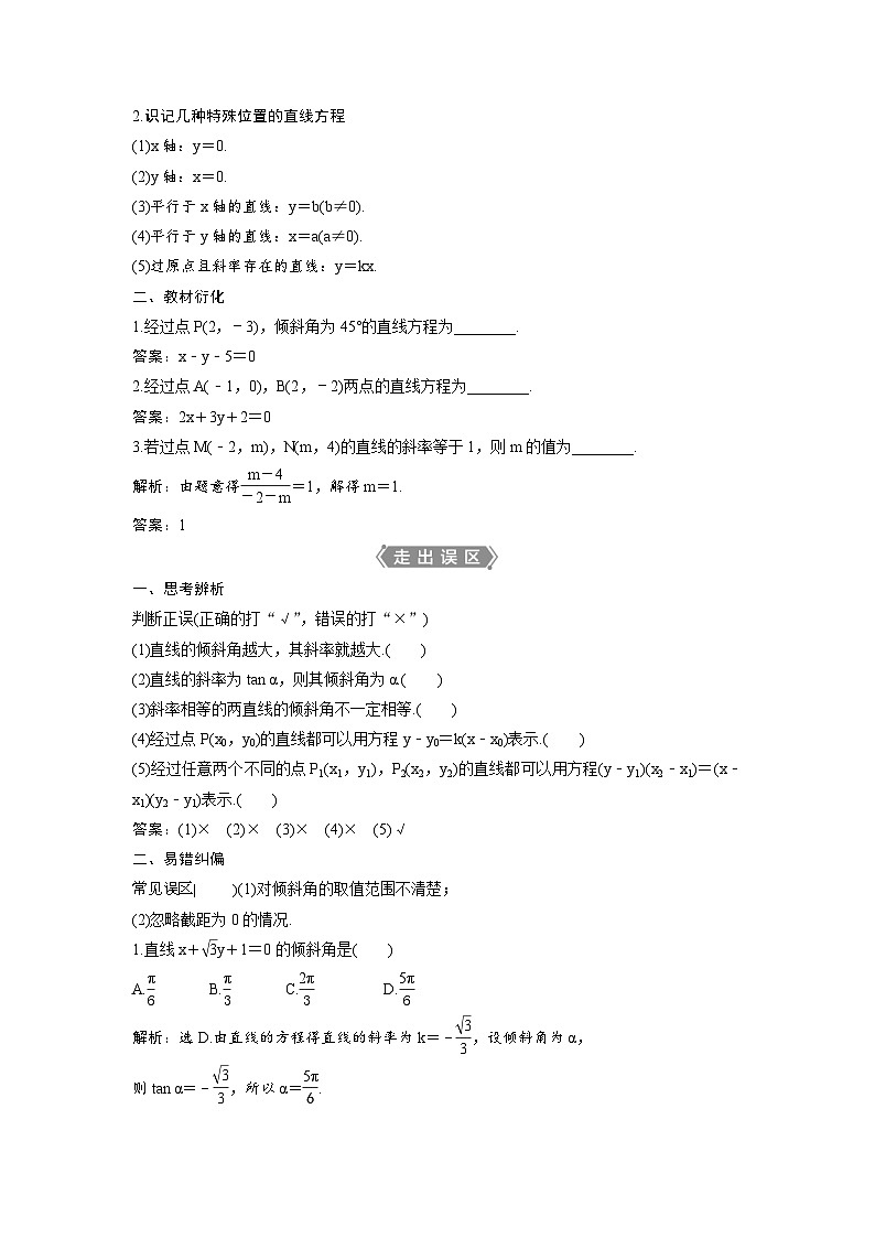 (新高考)高考数学一轮复习讲练测 第9章 第1讲　直线的倾斜角与斜率、直线方程 (2份打包，原卷版+教师版)02