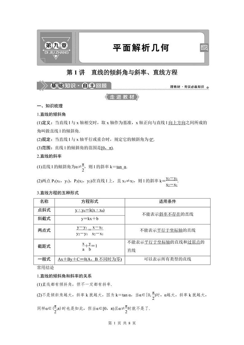 (新高考)高考数学一轮复习讲练测 第9章 第1讲　直线的倾斜角与斜率、直线方程 (2份打包，原卷版+教师版)01
