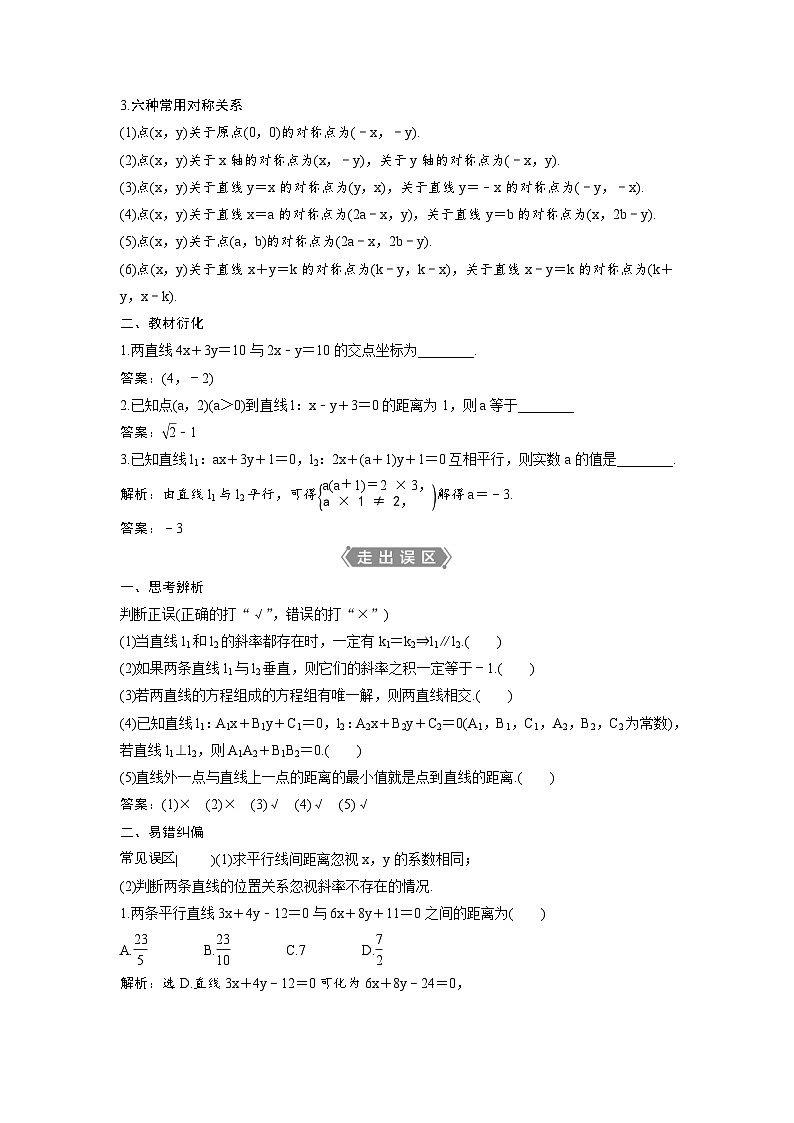 (新高考)高考数学一轮复习讲练测 第9章 第2讲　两直线的位置关系 (2份打包，原卷版+教师版)02