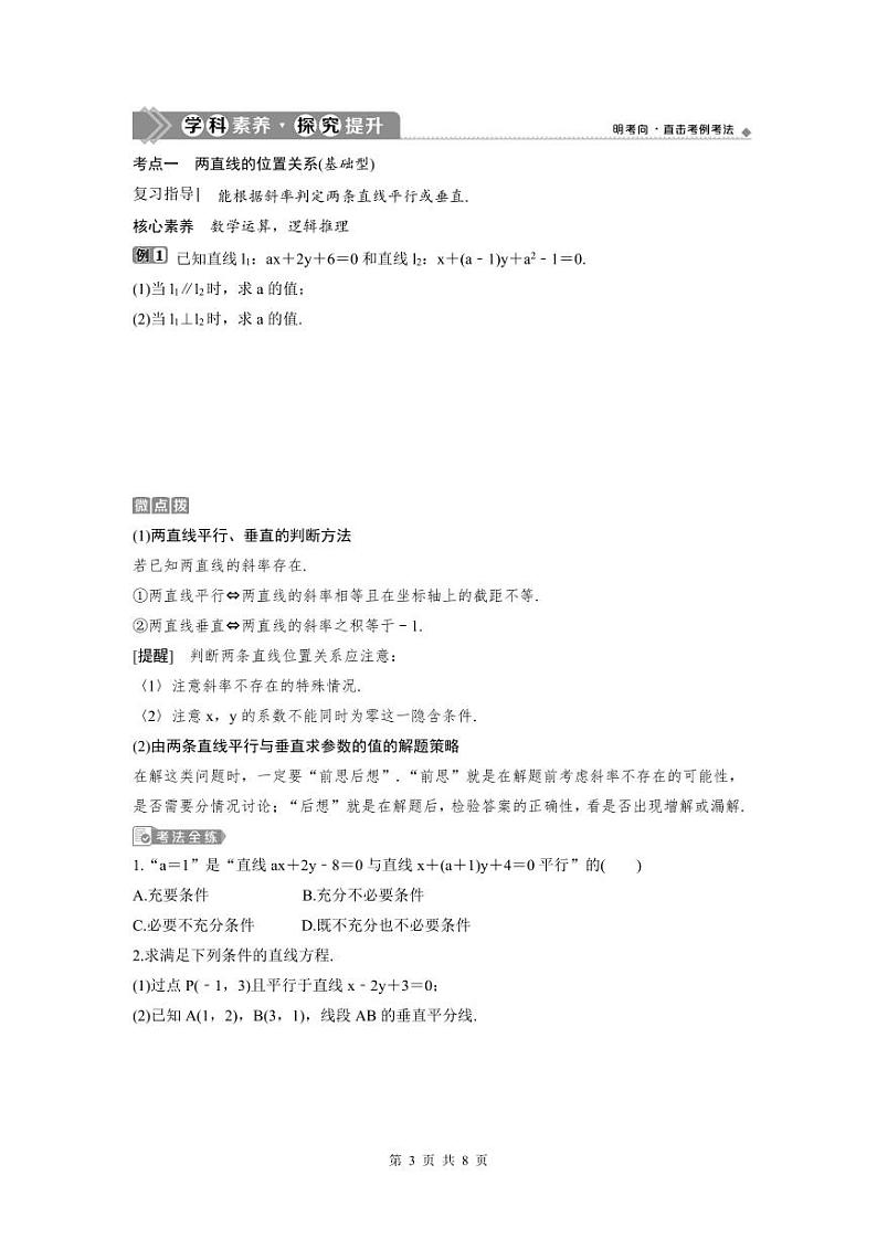 (新高考)高考数学一轮复习讲练测 第9章 第2讲　两直线的位置关系 (2份打包，原卷版+教师版)03